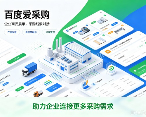永清百度爱采购